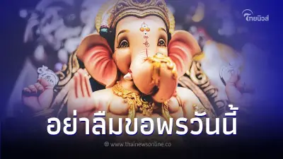 วันขอพรพระพิฆเนศ ทำได้เองที่บ้านตามนี้ วันขอพรพระพิฆเนศ ทำได้เองที่บ้านตามนี้