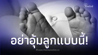 ทารกอายุ 2 เดือน จู่ๆ สมองบวม - หยุดหายใจ หลังผู้ใหญ่อุ้มปลอบตอนร้องไห้ ทารกอายุ 2 เดือน จู่ๆ สมองบวม - หยุดหายใจ หลังผู้ใหญ่อุ้มปลอบตอนร้องไห้