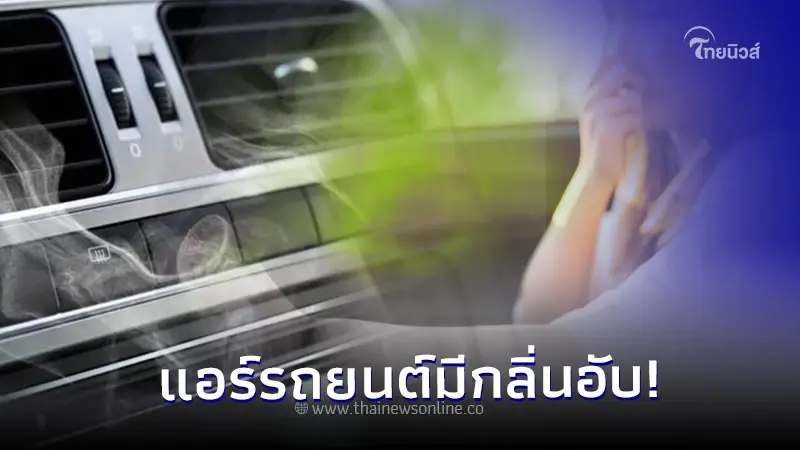 ใช้รถต้องรู้!วิธีเเก้ แอร์รถยนต์มีกลิ่นอับ กลิ่นไม่พึงประสงค์ ใช้รถต้องรู้!วิธีเเก้ แอร์รถยนต์มีกลิ่นอับ กลิ่นไม่พึงประสงค์