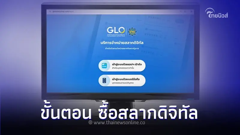 เผย ขั้นตอน ซื้อสลากดิจิทัล ผ่านเว็บไซต์ glolotteryshop.com เริ่ม 17 มี.ค.นี้ เผย ขั้นตอน ซื้อสลากดิจิทัล ผ่านเว็บไซต์ glolotteryshop.com เริ่ม 17 มี.ค.นี้