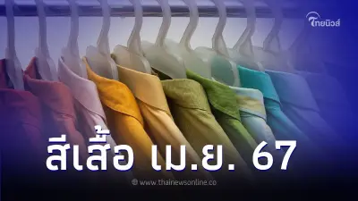 สีมงคลเดือนเมษายน ใส่เสื้อสีไหนแล้วดี มีคำตอบให้ทั้งเดือน สีมงคลเดือนเมษายน ใส่เสื้อสีไหนแล้วดี มีคำตอบให้ทั้งเดือน