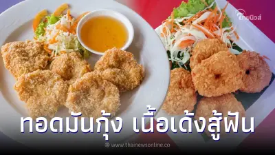 "ทอดมันกุ้ง" สูตรกุ้งล้วน แน่นเด้ง กรอบนอกนุ่มในอร่อยเต็มปากเต็มคำ