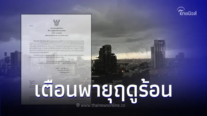 ประกาศกรมอุตุฯ ฉบับที่ 1 "พายุฤดูร้อน" ช่วงวันที่ 19-20 มีนาคม 2567