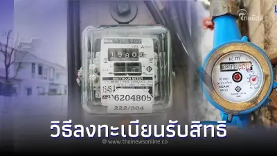วิธีลงทะเบียนรับสิทธิลด​​​​​​​ค่าน้ำ ค่าไฟ รอบใหม่ บัตรสวัสดิการแห่งรัฐ