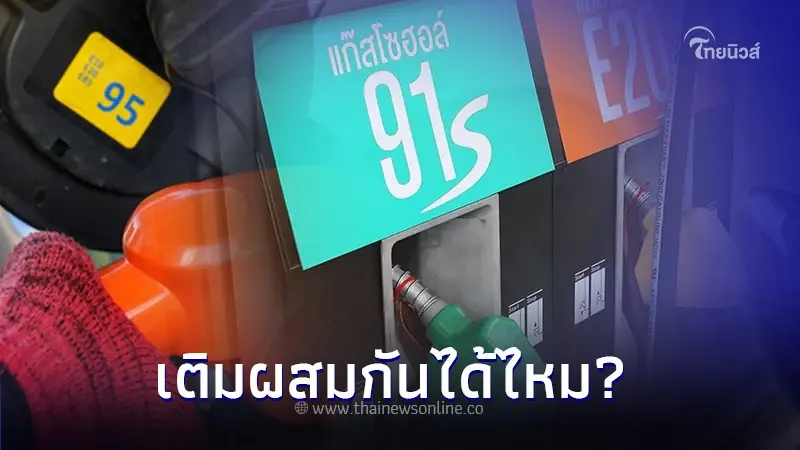 ใช้รถต้องรู้! เติมน้ำมัน 91 กับ 95 ผสมกัน เครื่องยนต์จะเป็นอะไรไหม? ใช้รถต้องรู้! เติมน้ำมัน 91 กับ 95 ผสมกัน เครื่องยนต์จะเป็นอะไรไหม?
