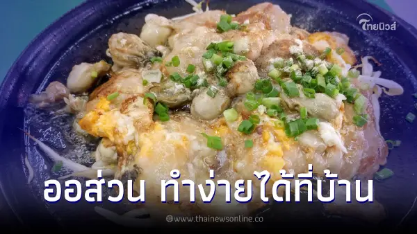 อร่อยระดับเหลา "ออส่วน" สูตรภัตตาคาร ทำเองได้ง่ายๆที่บ้าน