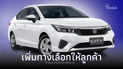 ฮอนด้า แนะนำ  Honda City S 2024 หวังเพิ่มทางเลือกลูกค้า