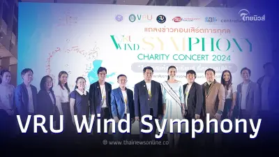 รวมพลังคนดนตรี ชวนดูคอนเสิร์ตการกุศล VRU Wind Symphony Charity Concert 2024 รวมพลังคนดนตรี ชวนดูคอนเสิร์ตการกุศล VRU Wind Symphony Charity Concert 2024