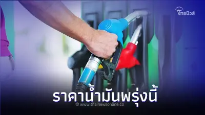 ราคาน้ำมันพรุ่งนี้  8  มี.ค. 67  เช็กล่าสุดจาก 3 ปั๊มน้ำมันชั้นนำ