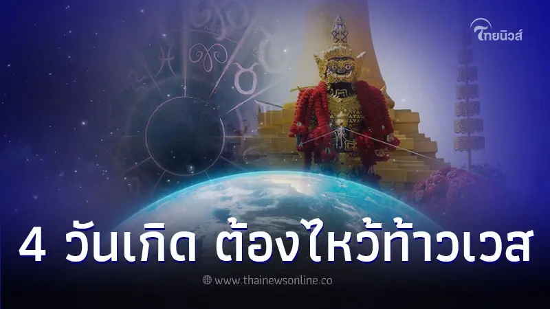 4 วันเกิด อยากมีโชคต้องไหว้ท้าวเวสสุวรรณ 4 วันเกิด อยากมีโชคต้องไหว้ท้าวเวสสุวรรณ