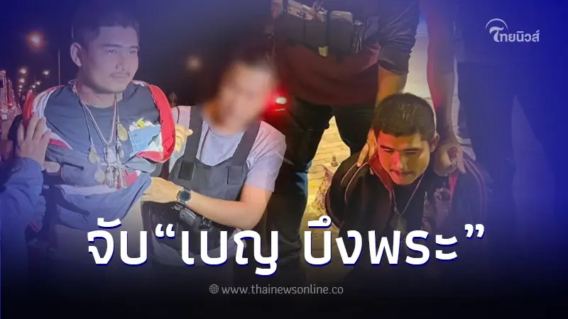 ตร.รวบตัว "เบญ บึงพระ" รัวยิง 4 นัด ตัดขั้วหัวใจลูกพี่ลูกน้องดับคาบ้าน