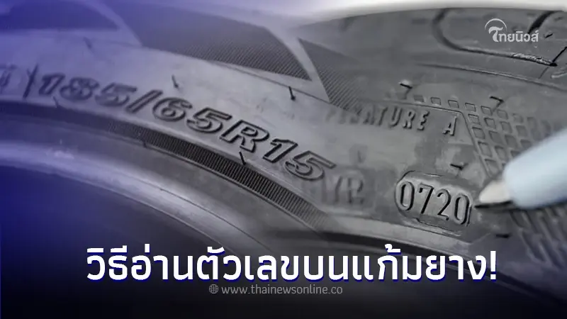 ใช้รถต้องรู้! วิธีอ่านตัวเลขบนแก้มยาง บอกข้อมูลอะไรบ้าง?