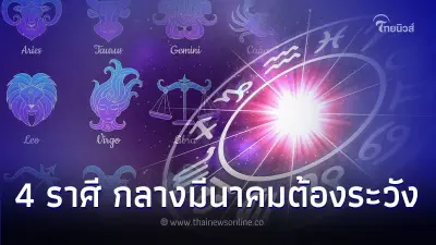 4 ราศี การเงิน การงานดี แต่สุขภาพต้องระวัง