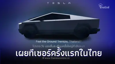 Tesla Cybertruck เปิดตัวกระบะไฟฟ้า 100% เผยทีเซอร์ครั้งแรกในไทย Tesla Cybertruck เปิดตัวกระบะไฟฟ้า 100% เผยทีเซอร์ครั้งแรกในไทย