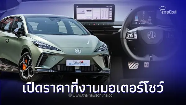 MG4 XPOWER มอเตอร์ไฟฟ้าคู่ 435 แรงม้า เปิดราคาจำหน่ายในงานมอเตอร์โชว์ 2024