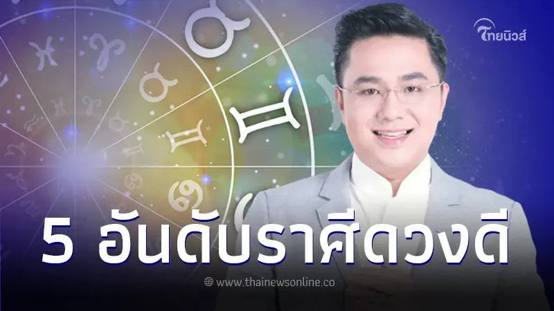 "หมอช้าง ทศพร" เปิดคำทำนาย 5 อันดับราศีดวงดี เดือนมีนาคม 2567 "หมอช้าง ทศพร" เปิดคำทำนาย 5 อันดับราศีดวงดี เดือนมีนาคม 2567