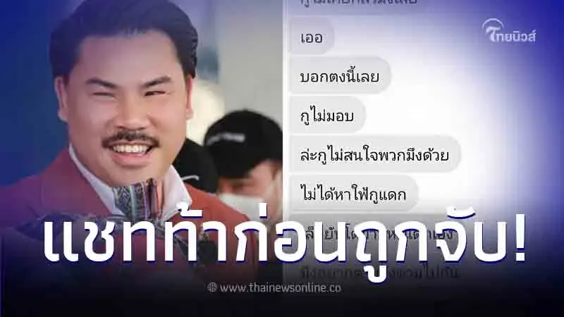 "นายบอย" ทหารหนีทัพ ทักแชทท้าทาย "กัน จอมพลัง" ก่อนโดนจับ "นายบอย" ทหารหนีทัพ ทักแชทท้าทาย "กัน จอมพลัง" ก่อนโดนจับ