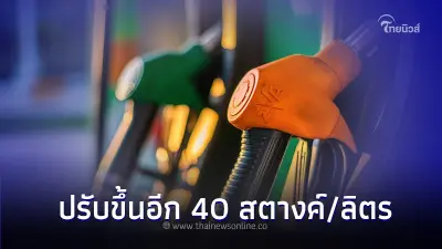 เติมด่วน! ราคาน้ำมันพรุ่งนี้ 20 มี.ค. 67 กลุ่ม เบนซิน แก๊สโซฮอล์ ราคาขึ้น 40 สต.