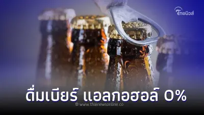 ใช้รถต้องรู้! หมอตอบแล้ว ดื่มเบียร์ แอลกอฮอล์ 0% ตำรวจเรียกเป่า ผลจะขึ้นไหม ใช้รถต้องรู้! หมอตอบแล้ว ดื่มเบียร์ แอลกอฮอล์ 0% ตำรวจเรียกเป่า ผลจะขึ้นไหม