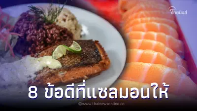 8 ข้อดีที่คุณจะได้ถ้ากิน "ปลาแซลมอน" สุดยอดกว่าที่เคยรู้