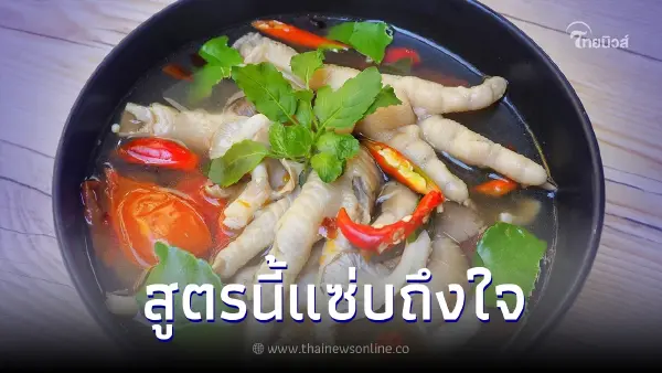 แซ่บซี้ดถึงใจ "ต้มแซ่บตีนไก่" สูตรนี้เด็ดจริง เผลอแปปเดียวเกลี้ยงหม้อ