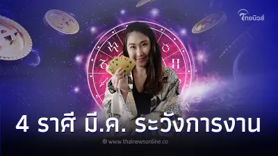 4 ราศี ดวงเดือนมีนาคม เรื่องการงานต้องระวัง มีคำแนะนำ