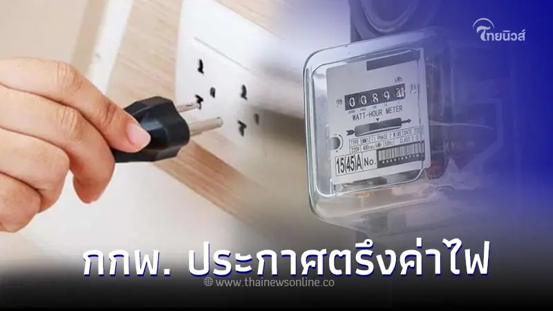 ข่าวดี! กกพ. ประกาศตรึงค่าไฟ 39.72 สตางค์ต่อหน่วย ถึง ส.ค. 67 ข่าวดี! กกพ. ประกาศตรึงค่าไฟ 39.72 สตางค์ต่อหน่วย ถึง ส.ค. 67