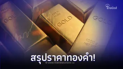 สรุปราคาทองคำ 7 มีนาคม 2567 พุ่งขึ้น 400 บาท