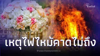 ไฟไหม้งานแต่ง แขกเกือบ 1,000 หนีเอาชีวิตรอด รู้สาเหตุหลายคนคาดไม่ถึง ไฟไหม้งานแต่ง แขกเกือบ 1,000 หนีเอาชีวิตรอด รู้สาเหตุหลายคนคาดไม่ถึง