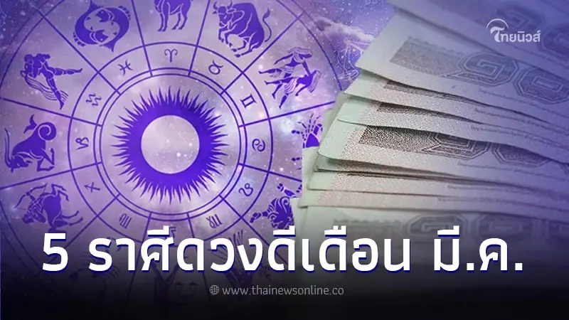 "หมอบอย เคลียร์ชัด" จัดอันดับ 5 ราศี เดือนมีนาคม 2567 เตรียมจับเงินแสน "หมอบอย เคลียร์ชัด" จัดอันดับ 5 ราศี เดือนมีนาคม 2567 เตรียมจับเงินแสน
