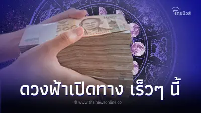 4 ราศี ดวงการเงินฟ้าเปิดทาง จะมีเงินก้อนเร็วๆ นี้ 4 ราศี ดวงการเงินฟ้าเปิดทาง จะมีเงินก้อนเร็วๆ นี้