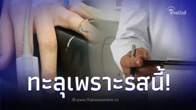หนุ่มอายุแค่ 15 ปวดท้องรุนแรง พบกระเพาะทะลุ สืบพบชอบกินอาหารรสนี้ประจำ