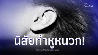 สาวตกใจ จู่ๆ หูซ้ายเสียหายถาวร พบต้นตอหลายคนไม่รู้ตัวว่ากำลังทำอยู่ สาวตกใจ จู่ๆ หูซ้ายเสียหายถาวร พบต้นตอหลายคนไม่รู้ตัวว่ากำลังทำอยู่