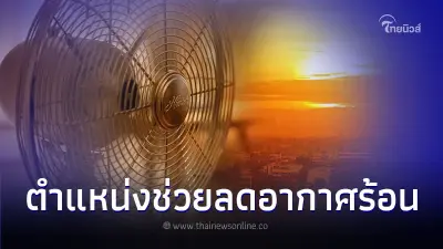 เปิดพัดลม ตำแหน่งไหนของบ้านช่วยลดอากาศร้อนได้ดี เปิดพัดลม ตำแหน่งไหนของบ้านช่วยลดอากาศร้อนได้ดี