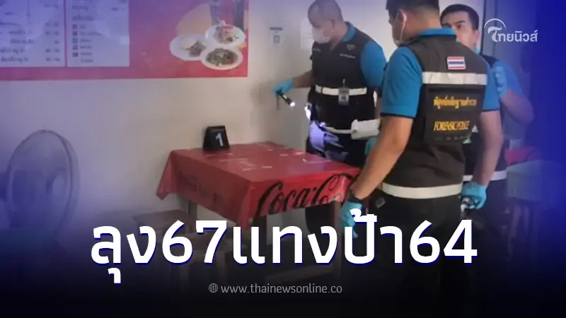 ลุงวัย67 โมโห ป้าวัย64 คว้ามีดพกจ้วงแทงดับคาร้านอาหาร เพราะพัดลมตัวเดียว ลุงวัย67 โมโห ป้าวัย64 คว้ามีดพกจ้วงแทงดับคาร้านอาหาร เพราะพัดลมตัวเดียว