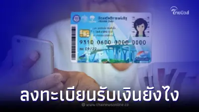 วิธีลงทะเบียน "เบี้ยผู้สูงอายุ" รับเงินช่วยเหลือ 3000 เปิดให้ลงทะเบียน 2 ทาง