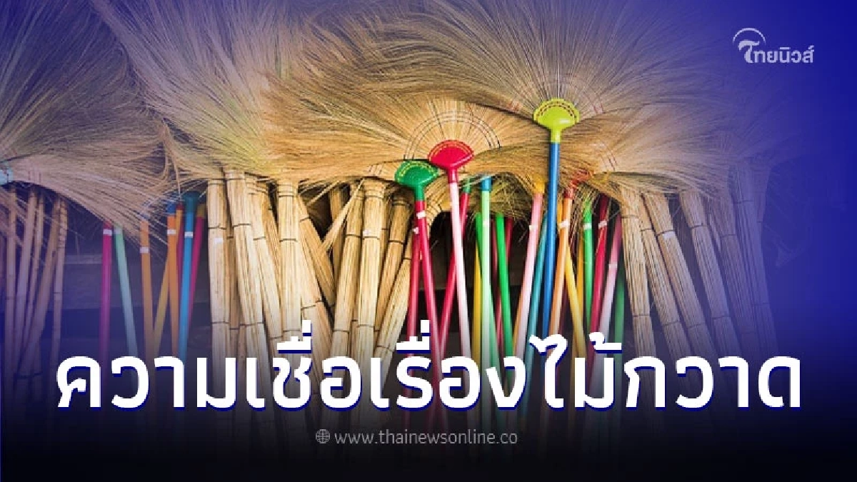 เปิดความเชื่อเรื่องไม้กวาด วางตรงไหนดีสุดของบ้าน