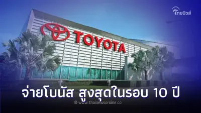 โตโยต้า จ่ายโบนัส สูงสุดในรอบ 10 ปี ให้พนักงาน 8 เดือน บวกเงินเพิ่ม 45,000 บาท โตโยต้า จ่ายโบนัส สูงสุดในรอบ 10 ปี ให้พนักงาน 8 เดือน บวกเงินเพิ่ม 45,000 บาท