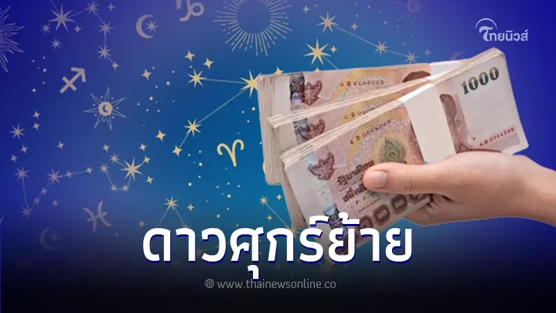 เปิดดวง 4 ราศี ดาวศุกร์ย้าย มีเกณฑ์ได้เงินแบบฟลุ๊กๆ สิ่งที่คาดหวังไว้สำเร็จ