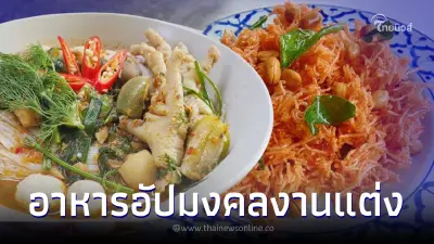 9 อาหารอัปมงคลวันแต่งงาน ไม่อยากรักล่มขมปี๋อย่าเอามาเสิร์ฟ