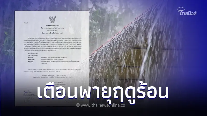 กรมอุตุฯ เตือนฉบับ 6 "พายุฤดูร้อน" เช็กพื้นที่ 19 จว. ฝนฟ้าคะนอง กทม.โดนด้วย