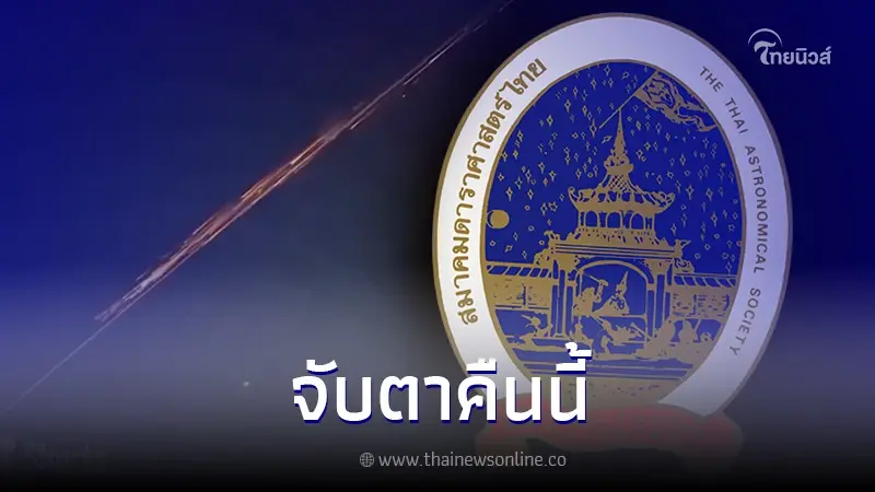 สมาคมดาราศาสตร์ไทย เผย คืนนี้ จะมีลูกไฟ โผล่น่านฟ้าอีก พร้อมคำตอบมันคืออะไร สมาคมดาราศาสตร์ไทย เผย คืนนี้ จะมีลูกไฟ โผล่น่านฟ้าอีก พร้อมคำตอบมันคืออะไร
