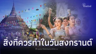 เตรียมตัวให้พร้อม สิ่งที่ควรทำในวันปีใหม่ไทย ปีนี้มีอะไรบ้าง เตรียมตัวให้พร้อม สิ่งที่ควรทำในวันปีใหม่ไทย ปีนี้มีอะไรบ้าง