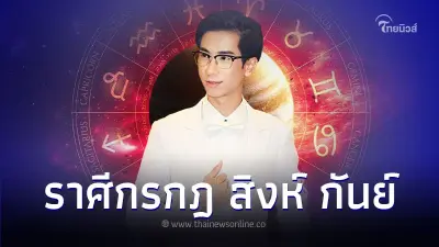 ราศีกรกฎ ราศีสิงห์ ราศีกันย์ คุณจะได้โชคจากอะไร