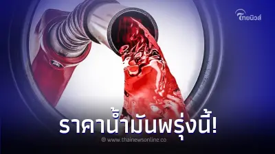 ราคาน้ำมันพรุ่งนี้  15  มี.ค. 67  เช็กจากปั๊ม ปตท. บางจาก และ เชลล์