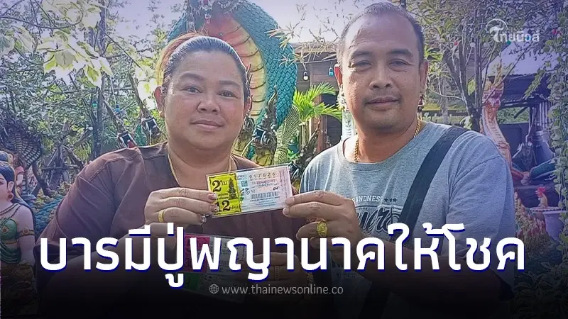 เจ้าของวังเศรษฐีนาคราช ดวงเฮงถูกรางวัลที่ 1 รับทรัพย์ 12 ล้าน งวด 16 มี.ค. 67 เจ้าของวังเศรษฐีนาคราช ดวงเฮงถูกรางวัลที่ 1 รับทรัพย์ 12 ล้าน งวด 16 มี.ค. 67