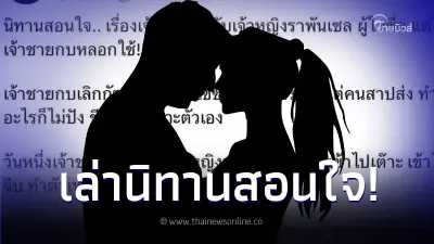 เพจดังเล่านิทานสอนใจ "เจ้าชายกบเลิกเมีย" แกล้งจีบสาวใหม่ หลอกใช้ปั่นกระแส