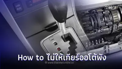 ใช้รถต้องรู้! How to 8 สิ่งขับรถอย่างไรไม่ให้เกียร์ออโต้พังและปลอดภัย ใช้รถต้องรู้! How to 8 สิ่งขับรถอย่างไรไม่ให้เกียร์ออโต้พังและปลอดภัย