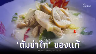 นี่แหละของแท้ "ต้มข่าไก่" ที่ถูกต้อง เก็บสูตรเลยอร่อยไม่ผิดหวัง