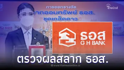 ตรวจ สลากออมทรัพย์ ธอส. 16/3/67 ผลหวย ธอส. วันที่ 16 มีนาคม 2567